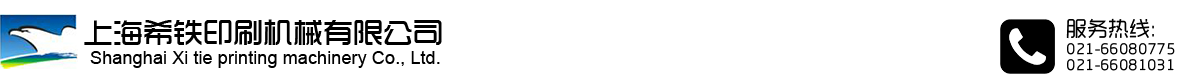 上海希铁印刷机械有限公司